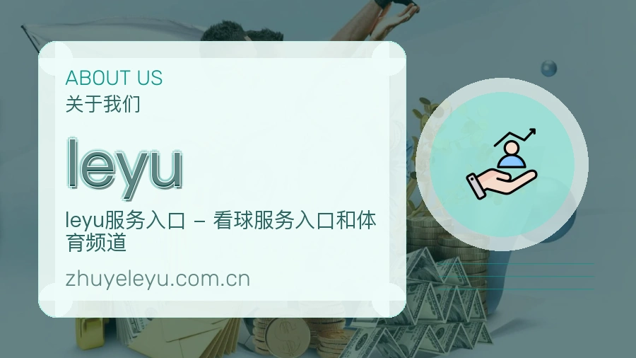 leyu品牌档案